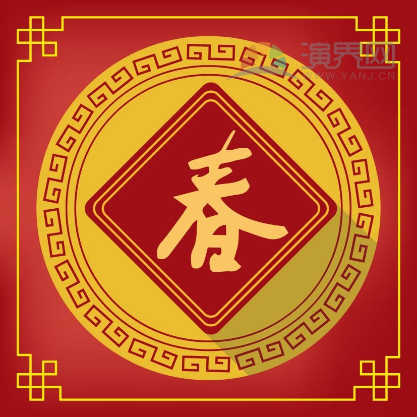 紅色春字喜慶春節(jié)過大年拜年祝?？ㄍ▓D