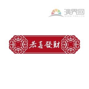 春節(jié)-紅色橫幅花紋恭喜發(fā)財(cái)設(shè)計(jì)