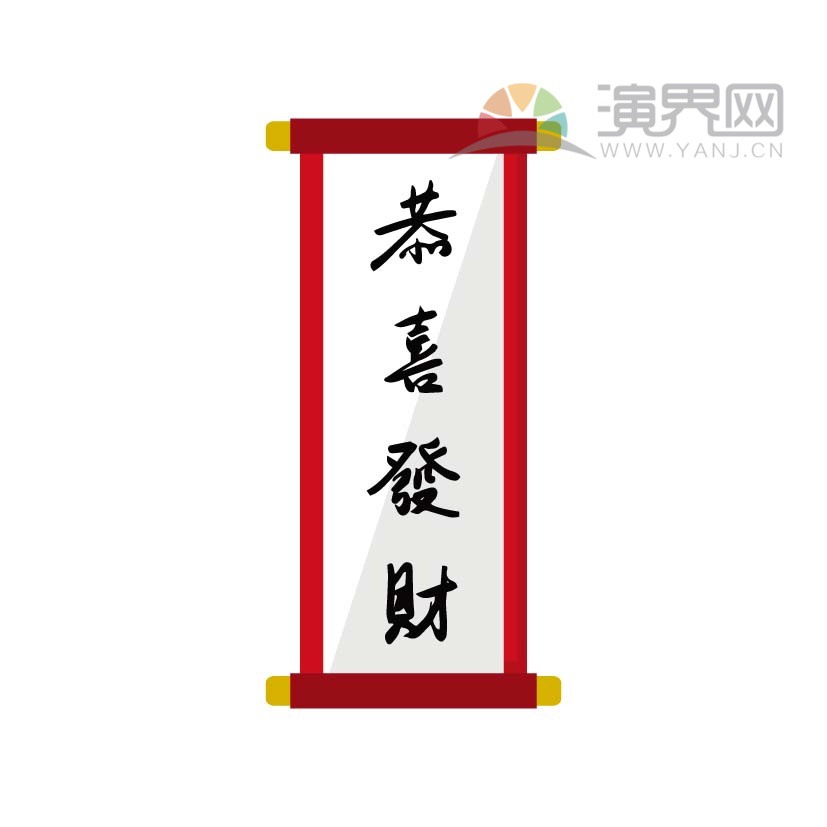 恭喜發(fā)財(cái)條幅喜慶春節(jié)過大年拜年祝?？ㄍ▓D