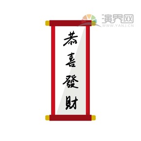 恭喜發(fā)財條幅喜慶春節(jié)過大年拜年祝?？ㄍ▓D