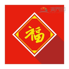 紅色春聯(lián)黃色福字喜慶春節(jié)過大年拜年祝?？ㄍ▓D