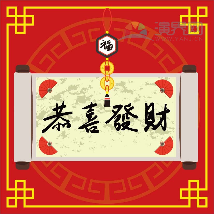 紅色喜慶春節(jié)過大年拜年恭喜發(fā)財祝?？ㄍ▓D