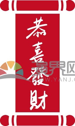 春節(jié)喜慶元素素材春聯(lián)恭喜發(fā)財