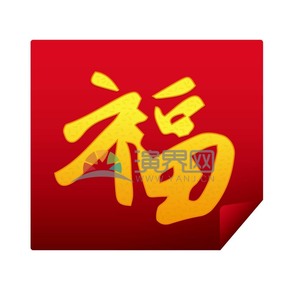 卡通春節(jié)元素福字字體設(shè)計(jì)