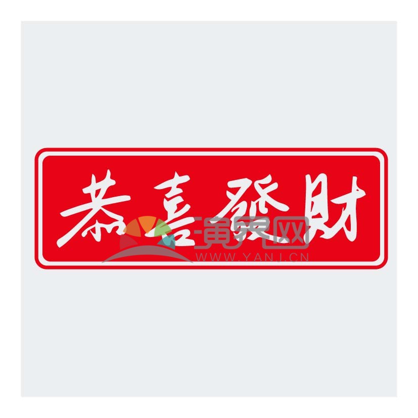春節(jié)喜慶元素素材恭喜發(fā)財(cái)
