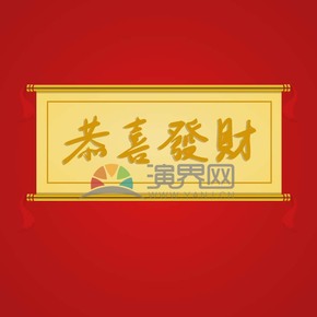 春節(jié)恭喜發(fā)財(cái)矢量素材