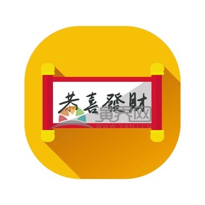 春節(jié)喜慶元素素材恭喜發(fā)財(cái)