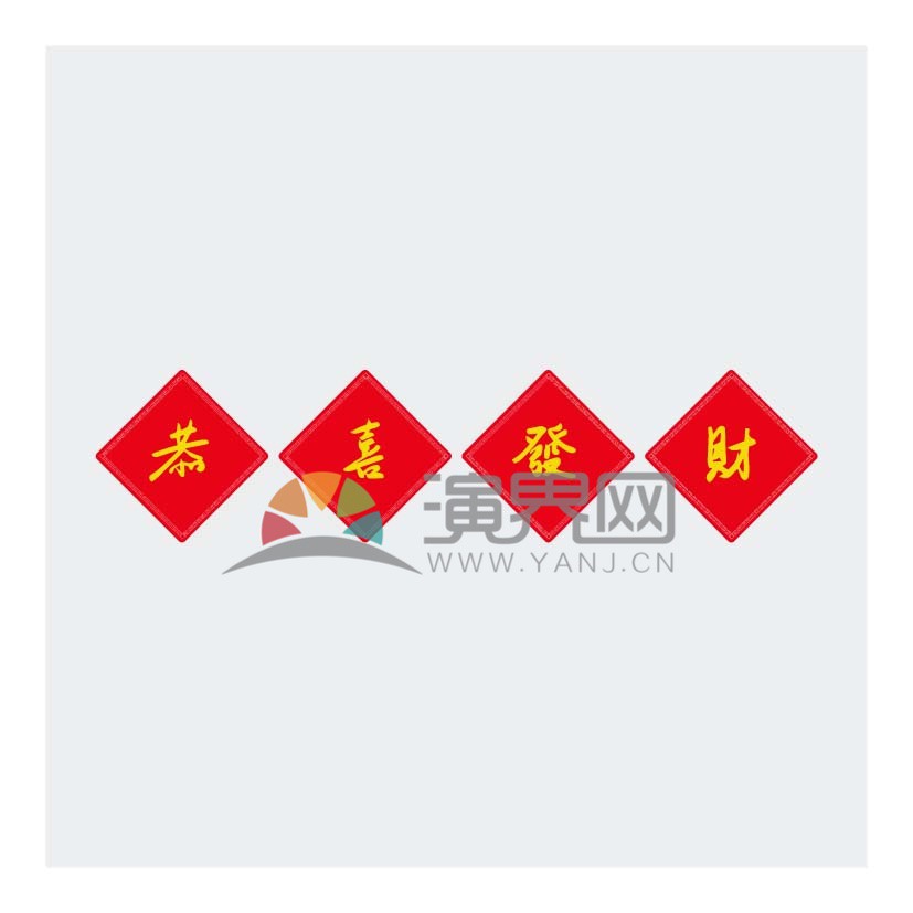 春節(jié)喜慶元素素材恭喜發(fā)財