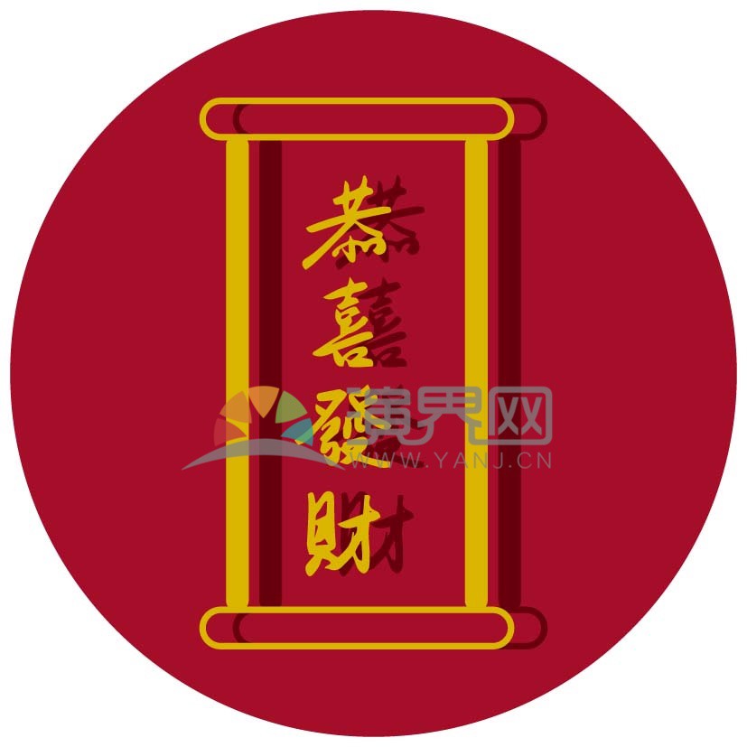 春節(jié)喜慶元素素材春聯(lián)恭喜發(fā)財(cái)