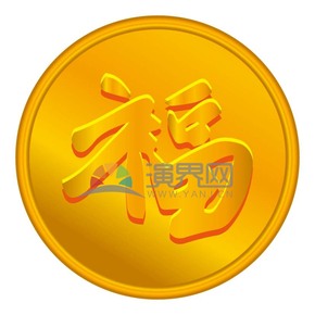 春節(jié)喜慶元素素材錢幣金幣發(fā)財福