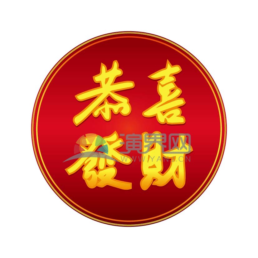 卡通春節(jié)元素恭喜發(fā)財字體