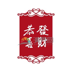 春節(jié)喜慶元素素材恭喜發(fā)財(cái)