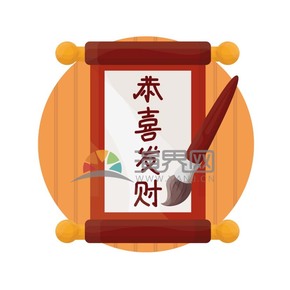 卡通春節(jié)對聯(lián)恭喜發(fā)財毛筆素材