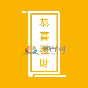 春節(jié)新年喜慶元素素材春聯(lián)恭喜發(fā)財(cái)