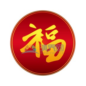 卡通春節(jié)元素福字字體設(shè)計(jì)