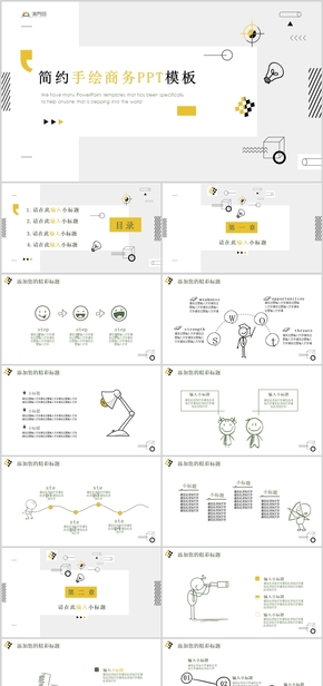 簡(jiǎn)約手繪商務(wù)行業(yè)通用PPT模板