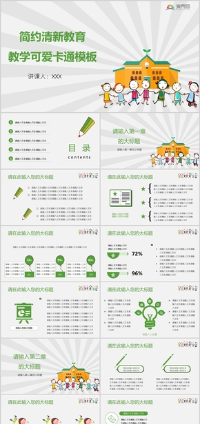 簡約清新教育教學(xué)可愛卡通模板