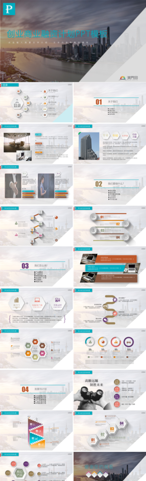 簡約商務風創(chuàng)業(yè)融資計劃PPT模板