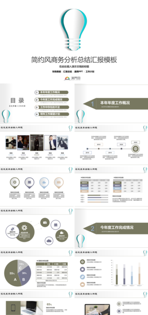簡約風(fēng)商務(wù)分析總結(jié)匯報PPT模板