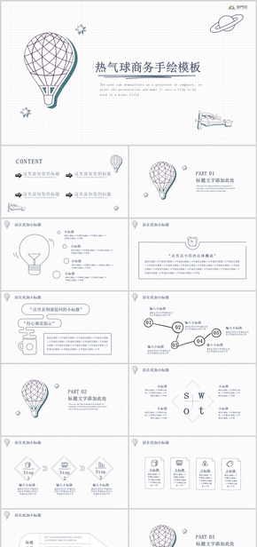白色手繪熱氣球商務(wù)行業(yè)通用PPT模板