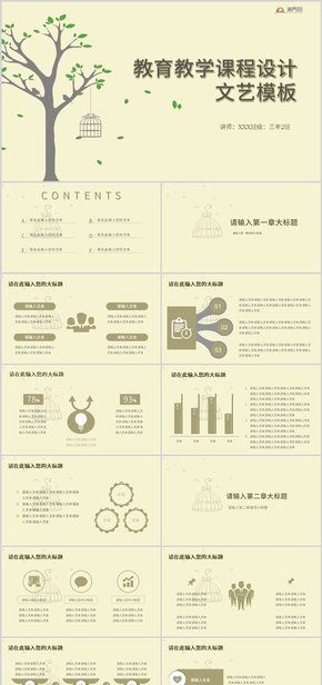 文藝教育教學課程設計PPT模板