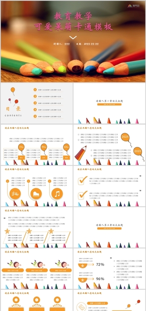 教育教學課程設(shè)計可愛呆萌卡通PPT模板