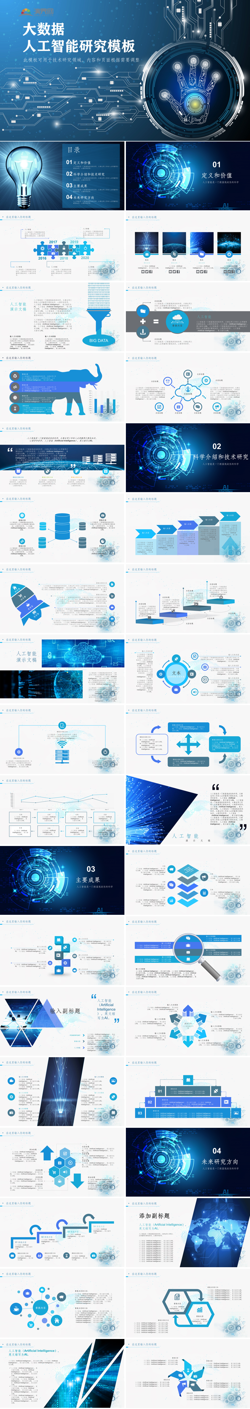 白色大數(shù)據(jù)人工智能研究模板