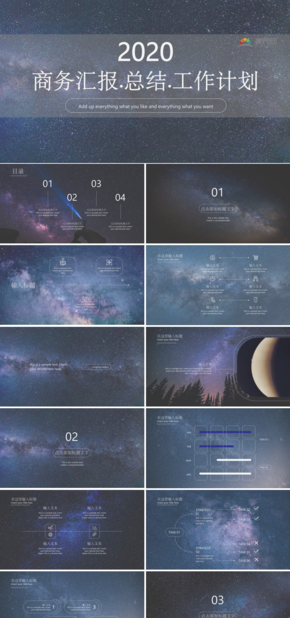 【大氣星空主題】商務(wù)風總結(jié)匯報.工作總結(jié).商業(yè)計劃.會議計劃模板