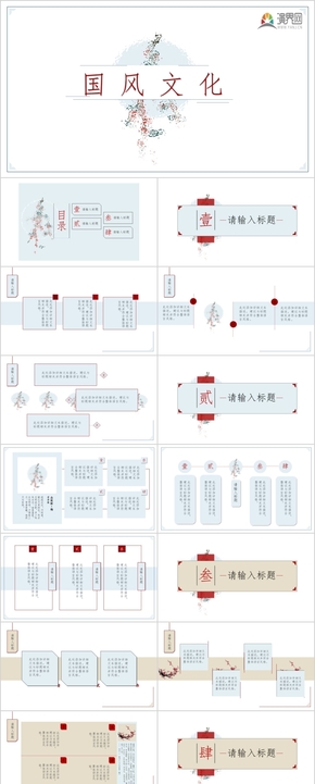 紅藍淡雅簡約中國風(fēng)PPT模板