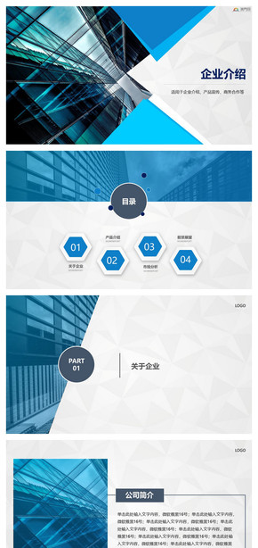 藍色大氣企業(yè)宣傳PPT