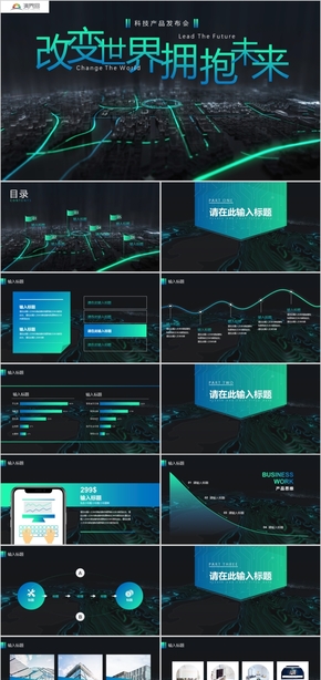 互聯網科技PPT模板