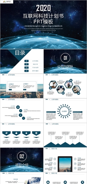 互聯(lián)網科技計劃書PPT模板