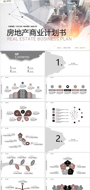 房地產商業(yè)計劃書PPT模板