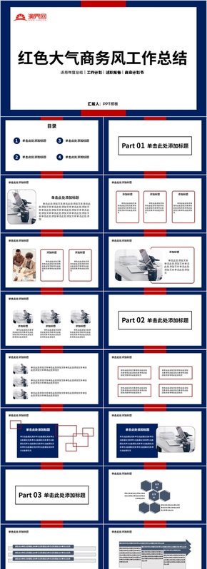 紅色大氣商務(wù)風工作總結(jié)述職報告通用PPT模板