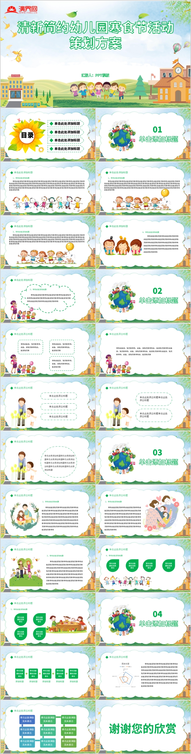 清新簡約幼兒園寒食節(jié)活動策劃方案PPT模板