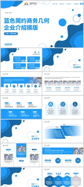 藍色簡約商務幾何企業(yè)介紹ppt模板