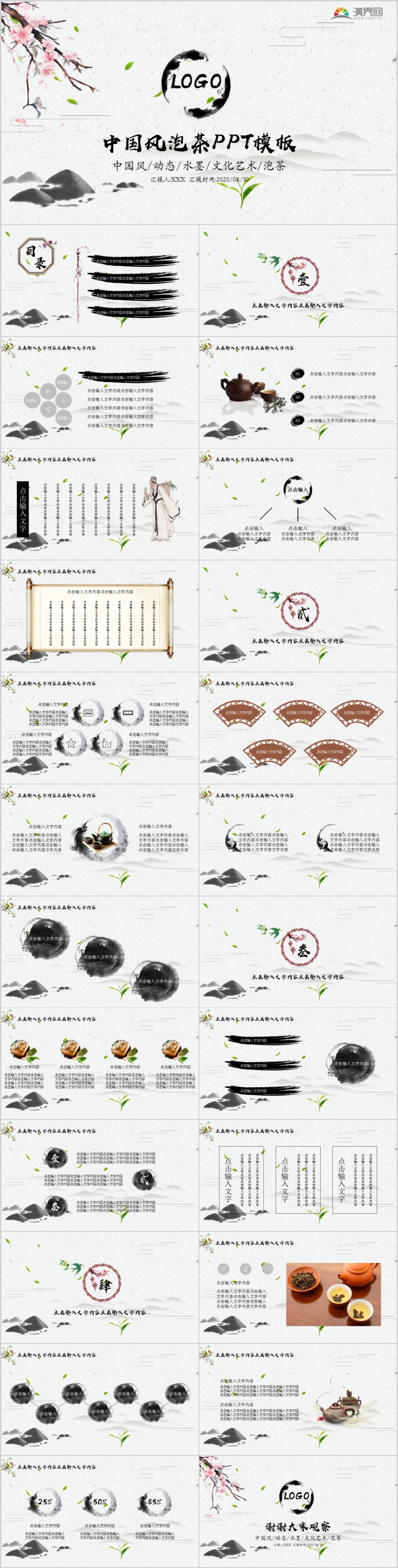 中國風(fēng)泡茶PPT模板