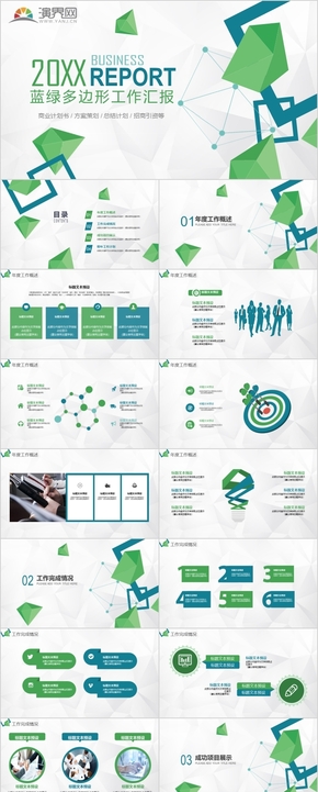 藍綠多邊形工作匯報模板