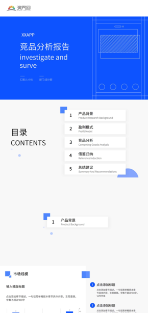 產(chǎn)品APP競(jìng)品分析PPT模版