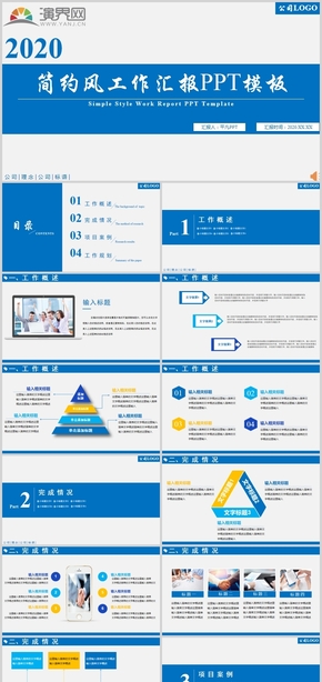 藍(lán)色簡約商務(wù)風(fēng)PPT：公司介紹工作匯報(bào)業(yè)績匯報(bào)工作總結(jié)工作計(jì)劃項(xiàng)目匯報(bào)