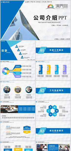 【工作匯報】藍色簡約商務風公司簡介工作匯報工作總結工作計劃項目匯報