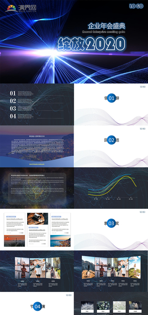 藍(lán)色炫酷企業(yè)年會PPT模板