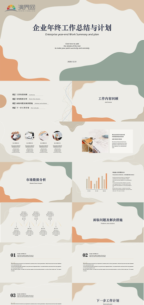 莫蘭迪風企業(yè)年終工作總結與計劃PPT模板