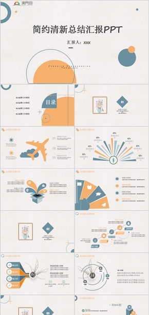 橙藍商務簡約清新文藝總結(jié)匯報通用PPT模板