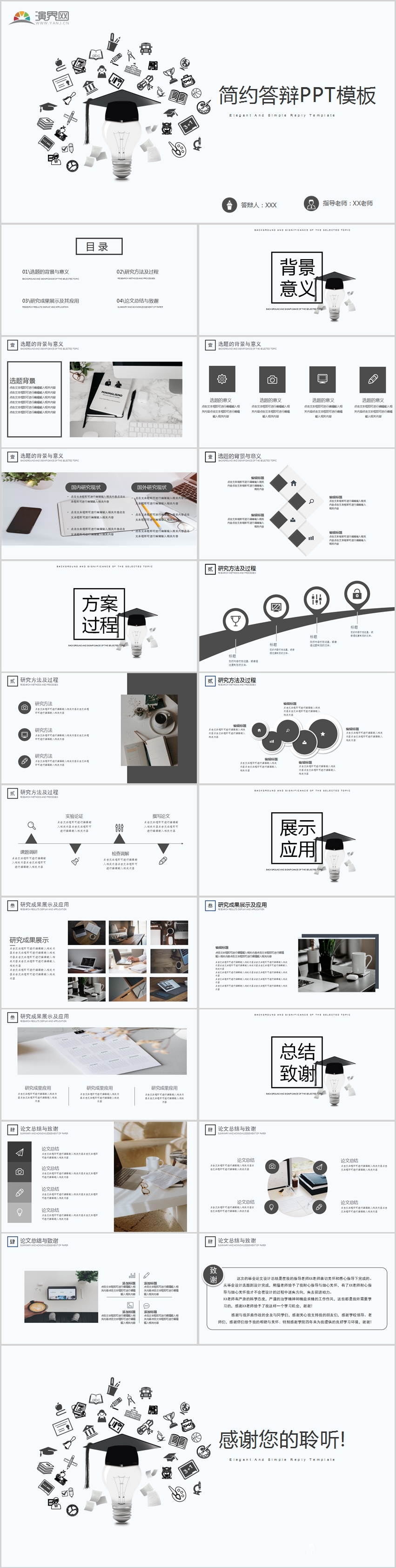 黑白簡約答辯PPT模板