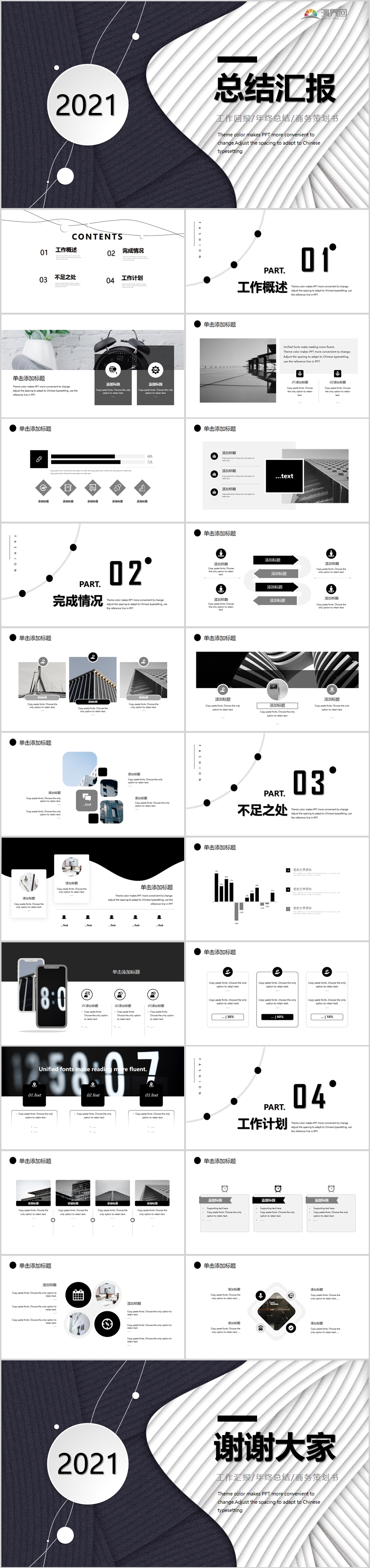 黑白簡(jiǎn)約商務(wù)大氣總結(jié)匯報(bào)PPT模板