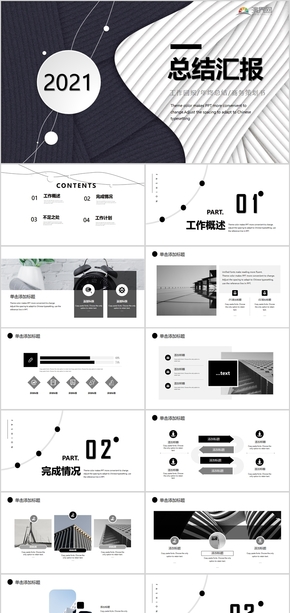 黑白簡約商務大氣總結(jié)匯報PPT模板