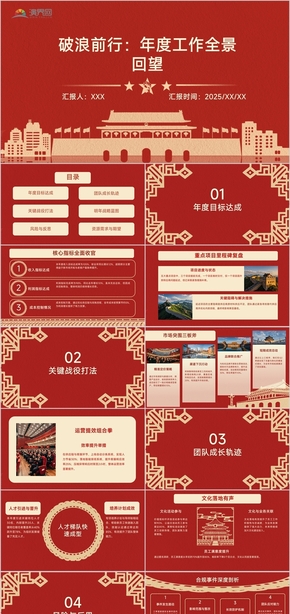 紅色黨政風(fēng)總結(jié)計劃匯報PPT模板