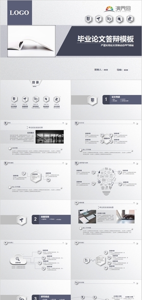高級(jí)簡約嚴(yán)謹(jǐn)論文答辯通用PPT模板
