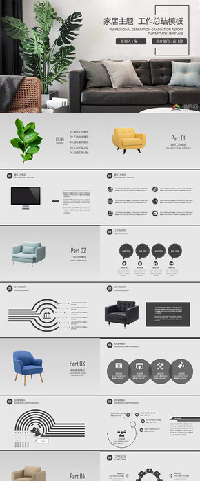 工作總結(jié)--家居類設(shè)計(jì)--家具元素--總結(jié)匯報(bào)PPT